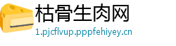 枯骨生肉网